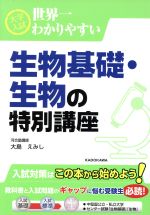 大学入試 生物基礎・生物の特別講座 世界一わかりやすい-