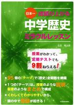 日本一成績が上がる 中学歴史 ミラクルレッスン