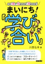 まいにち!「学び合い」 この1冊で、始められる!深められる!-