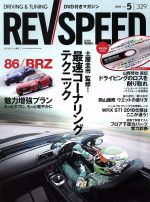 REV SPEED -(月刊誌)(2018年5月号)(DVD付)