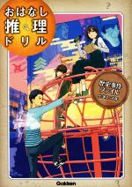 歴史事件ファイル小学4~6年 -(おはなし推理ドリル)