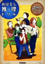 都道府県事件ファイル小学4~6年 -(おはなし推理ドリル)