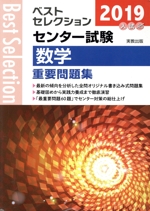 ベストセレクション センター試験 数学重要問題集 -(2019年入試)(別冊付)