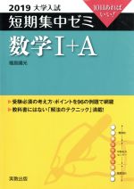 大学入試 数学Ⅰ+A 短期集中ゼミ-(10日あればいい)(2019)