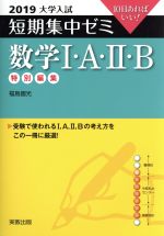 大学入試 数学Ⅰ・A・Ⅱ・B 短期集中ゼミ-(10日あればいい)(2019)