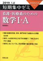 大学入試 看護・医療系のための数学Ⅰ・A 短期集中ゼミ-(10日あればいい)(2019)