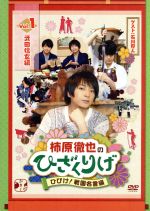 柿原徹也のひざくりげ ひびけ!戦国名言編 Vol.1 武田信玄編