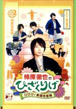 柿原徹也のひざくりげ ひびけ!戦国名言編 Vol.2 織田信長編