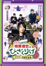 柿原徹也のひざくりげ ひびけ!戦国名言編 Vol.3 徳川家康編