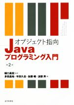 オブジェクト指向 Javaプログラミング入門 第2版