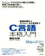 C言語本格入門 基礎知識からコンピュータの本質まで-