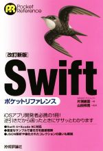 Swiftポケットリファレンス 改訂新版 -(ポケットリファレンス)