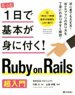 たった1日で基本が身に付く!Ruby on Rails超入門