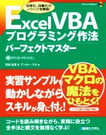 Excel VBAプログラミング作法パーフェクトマスター