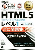 HTML5プロフェッショナル認定試験レベル1 スピードマスター問題集 Ver2.0対応 -(EXAMPRESS HTML教科書)