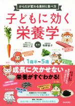 子どもに効く栄養学 からだが変わる食材と食べ方 1歳半~5歳-