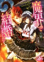 魔界で結婚しました -(メリッサ文庫)