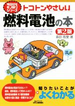 トコトンやさしい燃料電池の本 第2版 -(B&Tブックス 今日からモノ知りシリーズ)