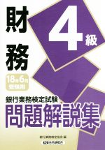 財務 4級 問題解説集 銀行業務検定試験-(2018年6月受験用)