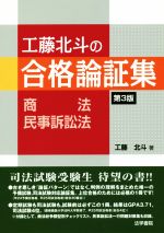 工藤北斗の合格論証集 商法・民事訴訟法 第3版