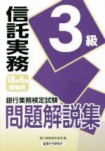 信託実務3級問題解説集 銀行業務検定試験-(2018年6月受験用)