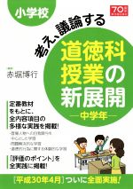 小学校 考え、議論する道徳科授業の新展開 中学年