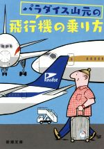 パラダイス山元の飛行機の乗り方 -(新潮文庫)