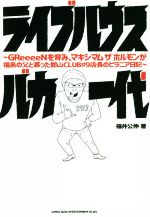 ライブハウスバカ一代 GReeeeNを育み、マキシマムザホルモンが福島の父と慕った郡山CLUB#9店長のピラニア日記-