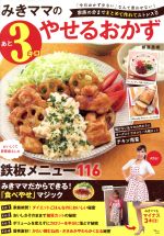 みきママのあと3キロやせるおかず 「今日のおかず少ない」なんて言わせない!家族の分までまとめて作れてストレス0-(TJ MOOK)