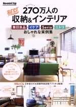 RoomClip 270万人のBEST収納&インテリア 無印良品・イケア・Seria・ニトリ…おしゃれな実例集-(TJ MOOK)