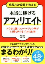 現役ASP役員が教える 本当に稼げるアフィリエイト アクセス数・コンバージョン率が1.5倍UPするプロの技48-