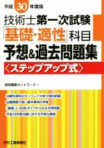 技術士第一次試験「基礎・適性」科目 予想&過去問題集〈ステップアップ式〉 -(平成30年度版)