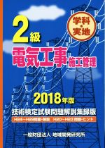 2級電気工事施工管理 技術検定試験問題解説集録版 学科・実地 H24~H29問題・解説/H20~H23問題・ヒント-(2018年版)