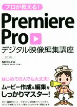 プロが教える!Premiere Pro デジタル映像編集講座 CC対応-