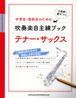 中学生・高校生のための吹奏楽自主練ブック テナー・サックス 14日間毎日1曲ずつの練習で自然にレベルアップ-