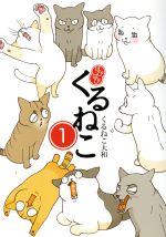 くるねこ大和の検索結果 ブックオフオンライン