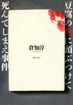 豆腐の角に頭ぶつけて死んでしまえ事件 中古本 書籍 倉知淳 著者 ブックオフオンライン