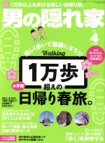 男の隠れ家 -(月刊誌)(2018年4月号)