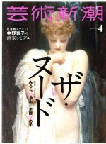 芸術新潮 -(月刊誌)(2018年4月号)