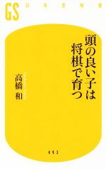 頭の良い子は将棋で育つ -(幻冬舎新書493)