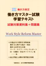 働き方検定 働き方マスター試験 学習テキスト 試験対策資料集+問題集