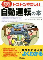 トコトンやさしい自動運転の本 -(B&Tブックス 今日からモノ知りシリーズ)