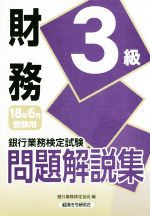 財務3級問題解説集 銀行業務検定試験-(2018年6月受験用)