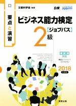 要点と演習 ビジネス能力検定 ジョブパス 2級 文部科学省後援-(2018年度版)