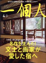 一個人 -(月刊誌)(2018年4月号)