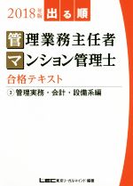 出る順 管理業務主任者・マンション管理士合格テキスト 管理実務・会計・設備系編-(2018年版 3)