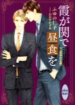 霞が関で昼食を 三度目の正直 -(講談社X文庫ホワイトハート)