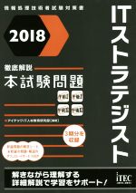 徹底解説 ITストラテジスト本試験問題 情報処理技術者試験対策書-(2018)