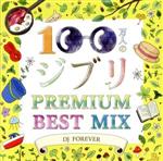 100万人のジブリPREMIUM BEST MIX Mixed by DJ FOREVER