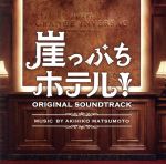 ドラマ「崖っぷちホテル」オリジナル・サウンドトラック